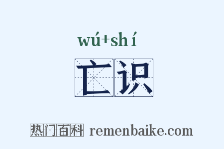 亡识是什么意思的图片